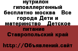 нутрилон 1 гипоаллергенный,бесплатно,москва - Все города Дети и материнство » Детское питание   . Ставропольский край